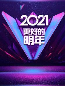 广东2021更好的明年跨年演讲