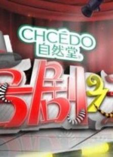 湖南喜剧之王