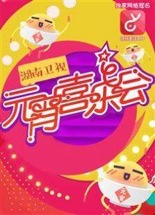 湖南元宵喜乐会