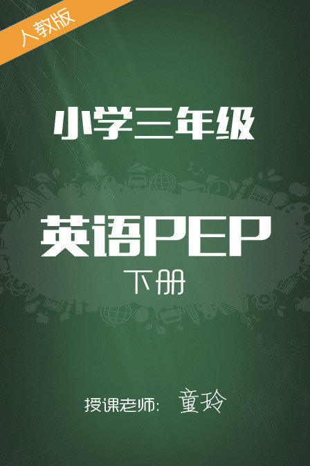 小学PEP三年级下册童玲