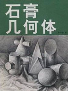 几何石膏单体