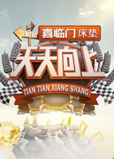 天天向上2010