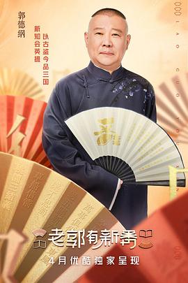 老郭有新番 第一季