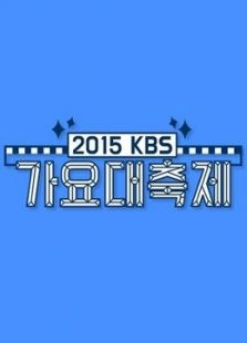 2015KBS歌谣大祝祭