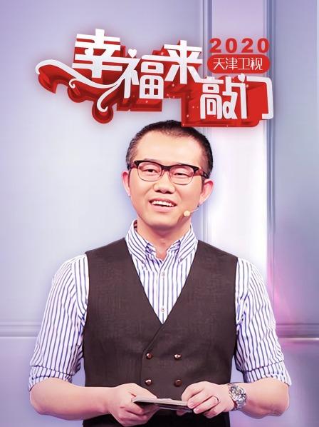 幸福来敲门天津2020