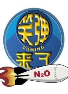 笑弹来了