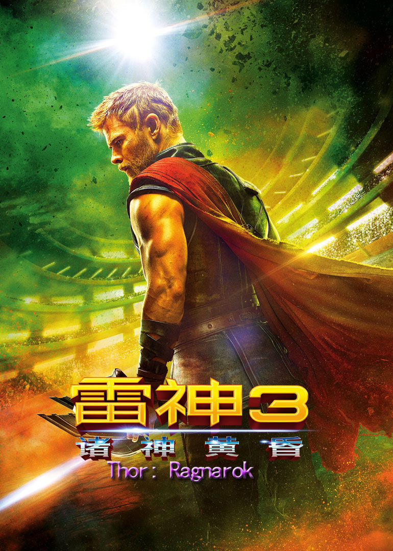 雷神3:诸神黄昏