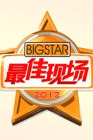 最佳现场2012