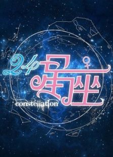 24星座