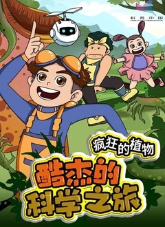 酷杰的科学之旅疯狂的植物