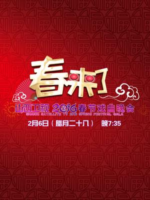 山西2016春节戏曲晚会