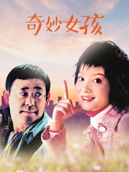 奇妙女孩
