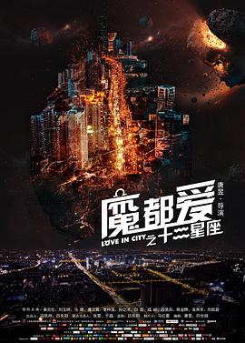 爱情十二星座