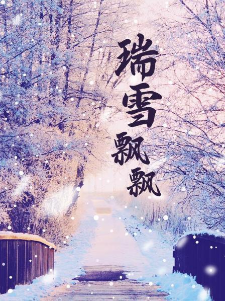 瑞雪飘飘