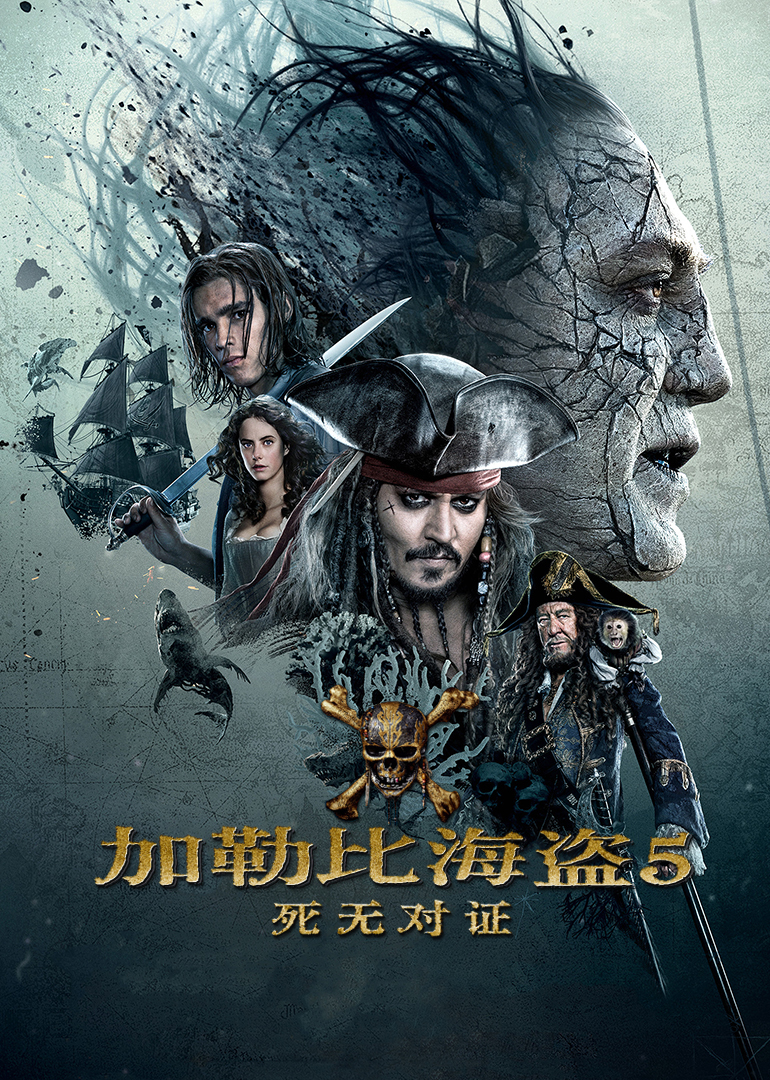 加勒比海盗5:死无对证