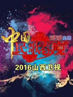 山西2016中国民歌春晚