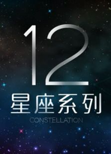十二星座