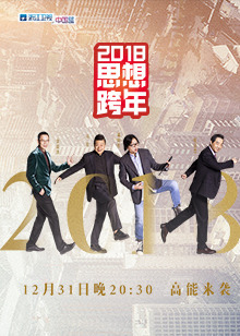 2018浙江思想跨年