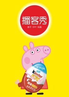 秀 ● 食玩奇趣蛋