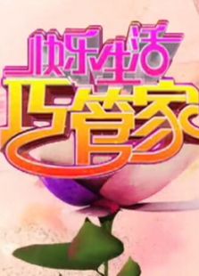 快乐生活巧管家