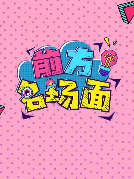 前方名场面