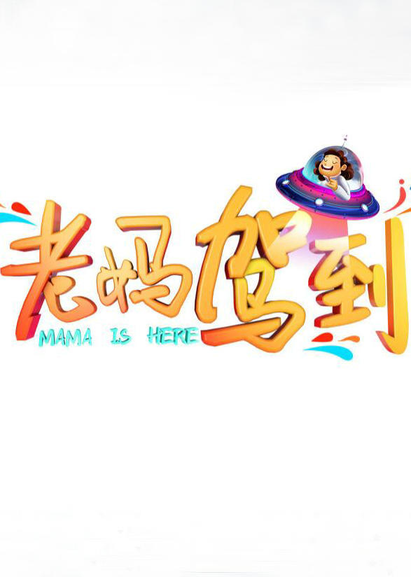 老妈驾到