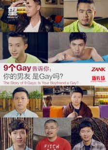 9个GAY