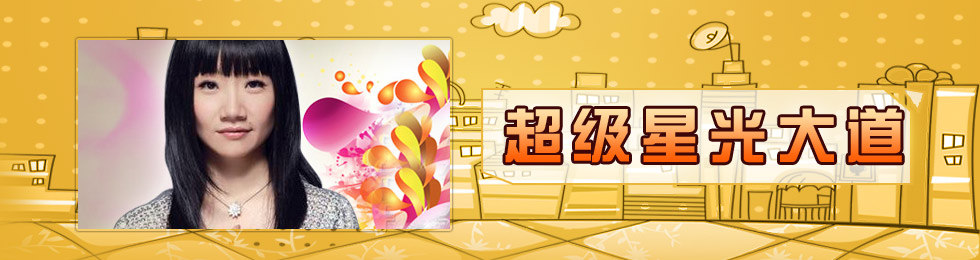 超级星光大道完