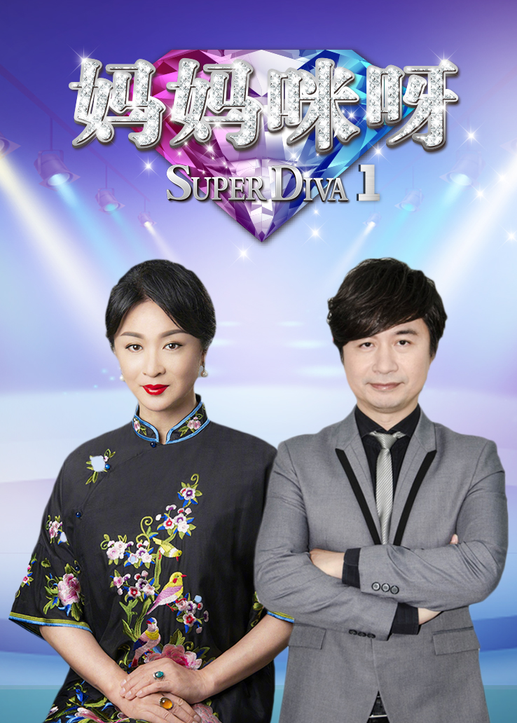 妈妈咪呀 第一季