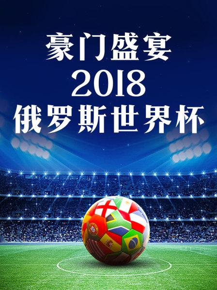 豪门盛宴2018俄罗斯世界杯
