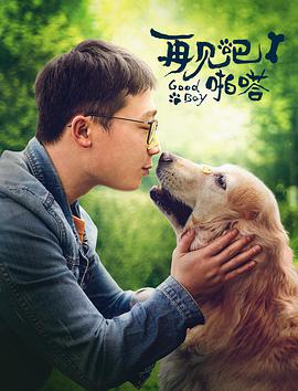 再见吧，啪嗒