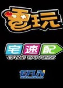 电玩宅速配