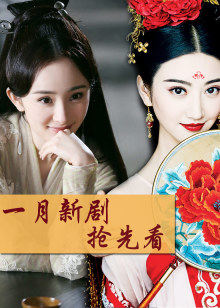 1月新剧看