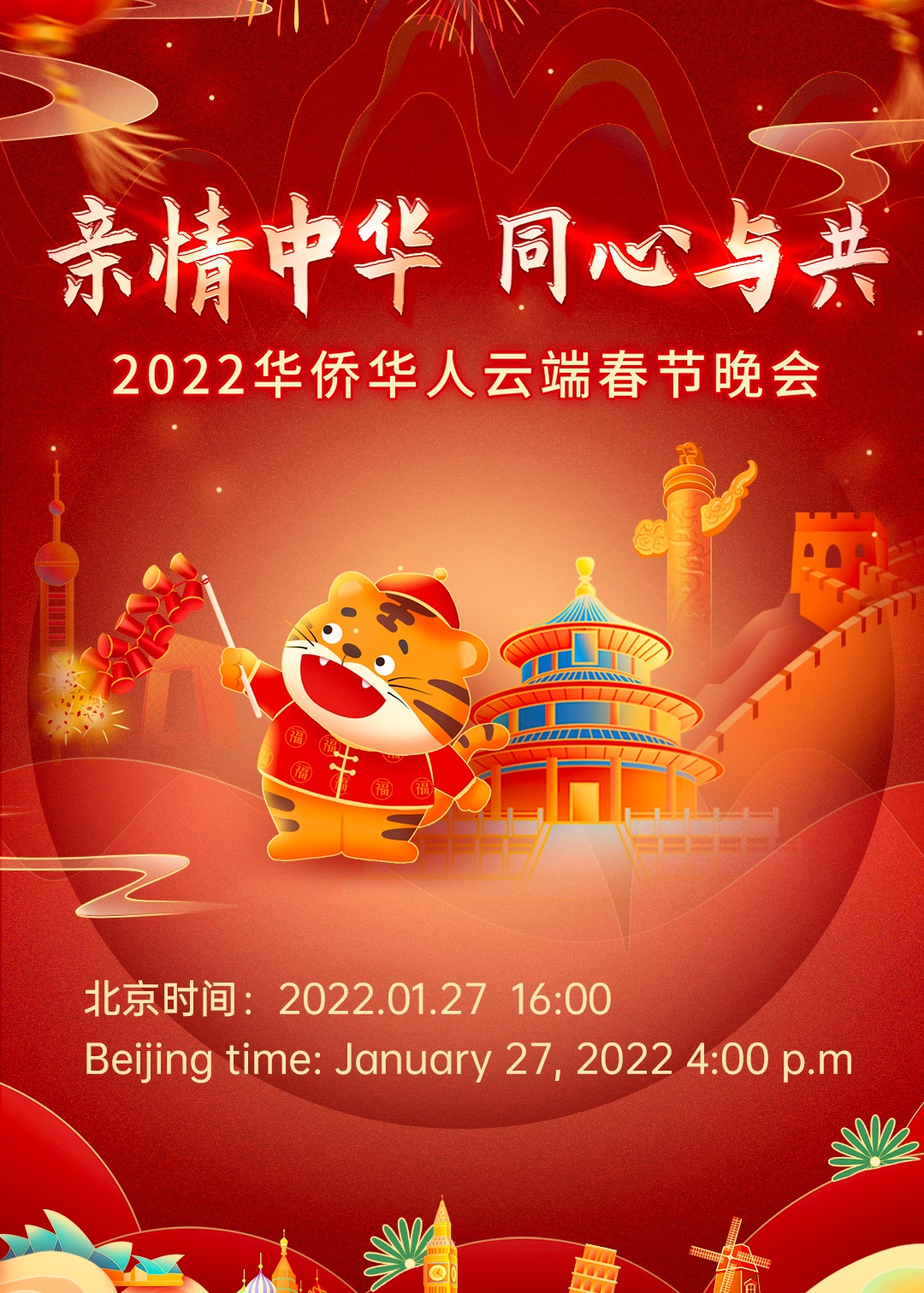2022湖南全球华侨华人春晚