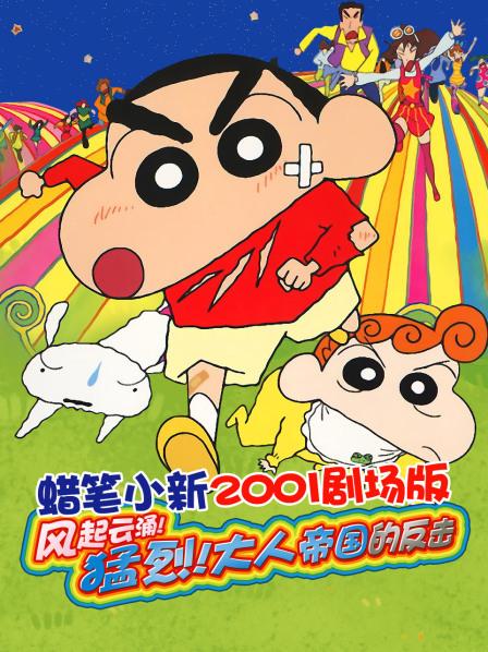 蜡笔小新风起云涌!猛烈!大人帝国的反击