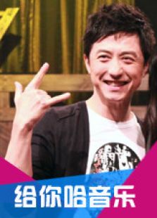 给你哈音乐