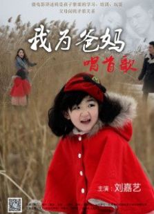 我为爸妈唱首歌