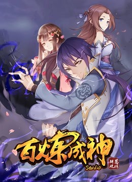百炼成神:不屈少年逆天改命