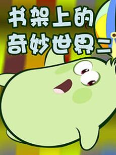 书架上的奇妙世界 第二季