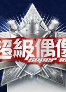 超级偶像