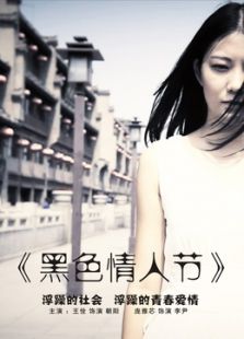 黑色情人节