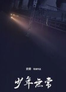 少年无常
