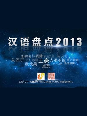 山东汉语盘点2013颁奖典礼