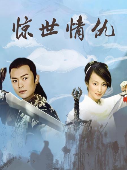惊世情仇