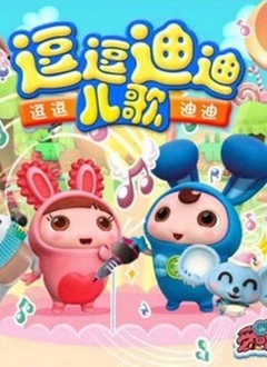 逗逗迪迪爱唱歌 第二季