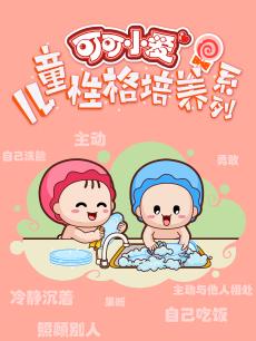 可可小爱儿童性格培养系列