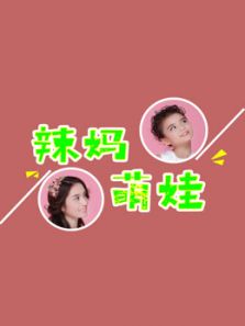 辣妈萌娃