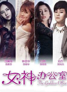 女神办公室 第二季