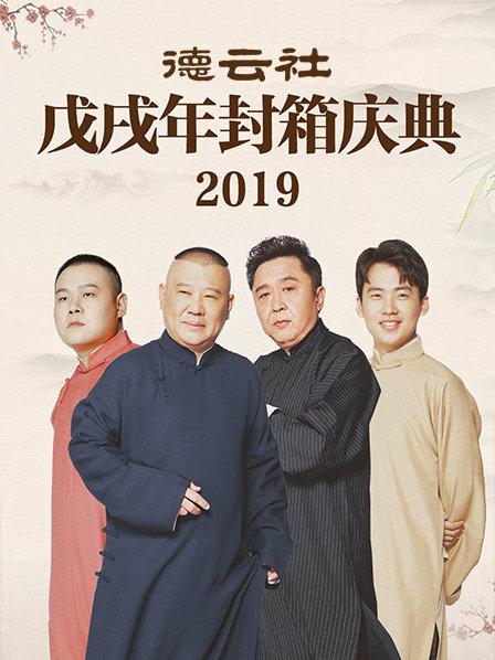 德云社戊戌年封箱庆典 