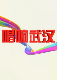 唱响武汉